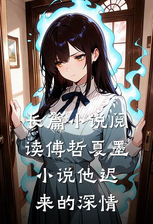 长篇小说阅读傅哲夏墨小说他迟来的深情