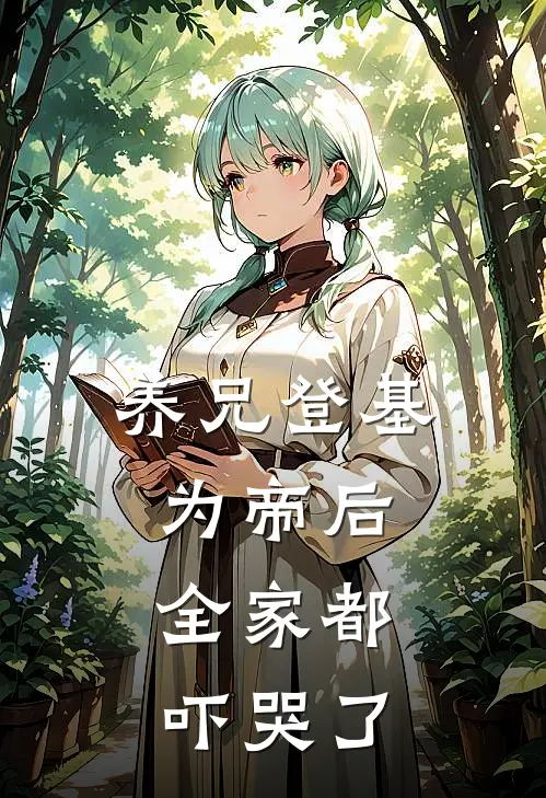 养兄登基为帝后，全家都吓哭了