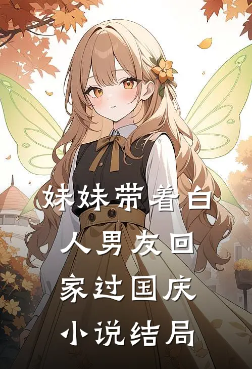 妹妹带着白人男友回家过国庆小说结局