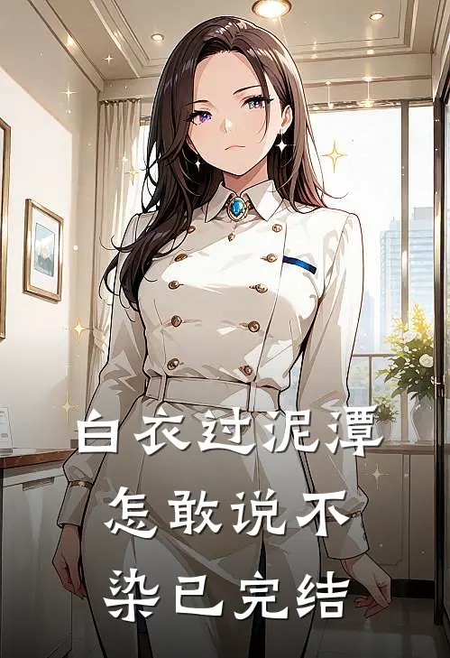 白衣过泥潭，怎敢说不染已完结