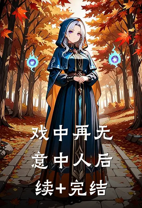戏中再无意中人后续+完结