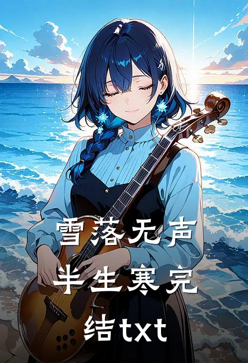 雪落无声半生寒完结txt