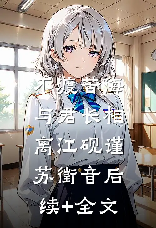 不渡苦海，与君长相离江砚谨苏徵音后续+全文