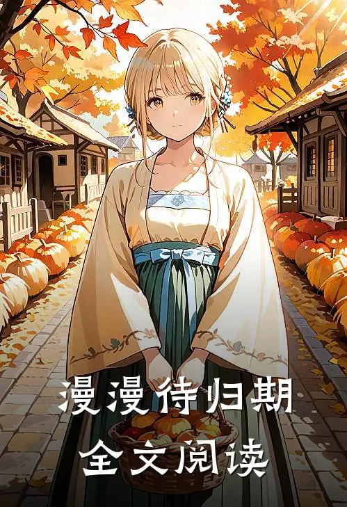 漫漫待归期全文阅读