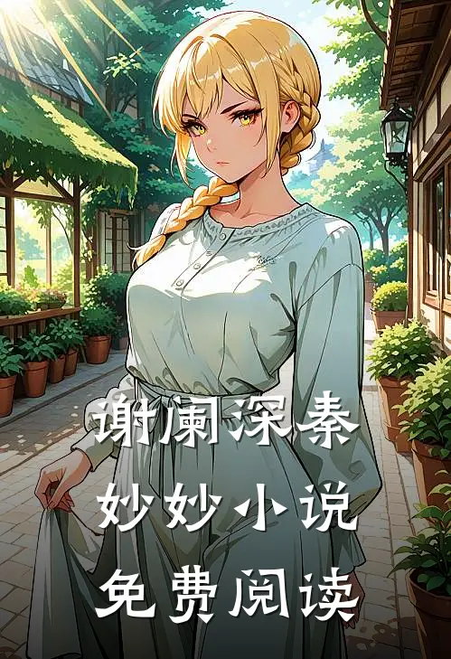 谢阑深秦妙妙小说免费阅读