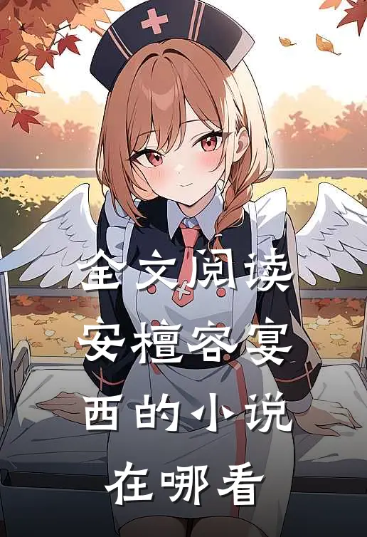 全文阅读安檀容宴西的在哪看啊