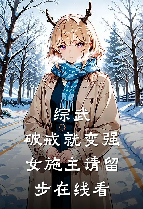 综武：破戒就变强，女施主请留步在线看