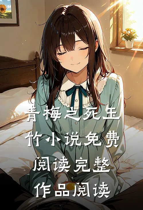 青梅之死玉竹小说免费阅读完整作品阅读