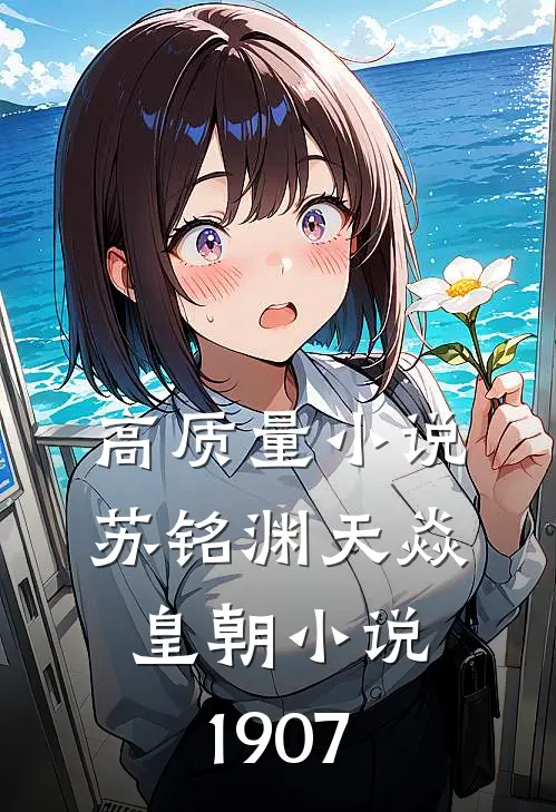 高质量小说苏铭渊天焱皇朝小说1907