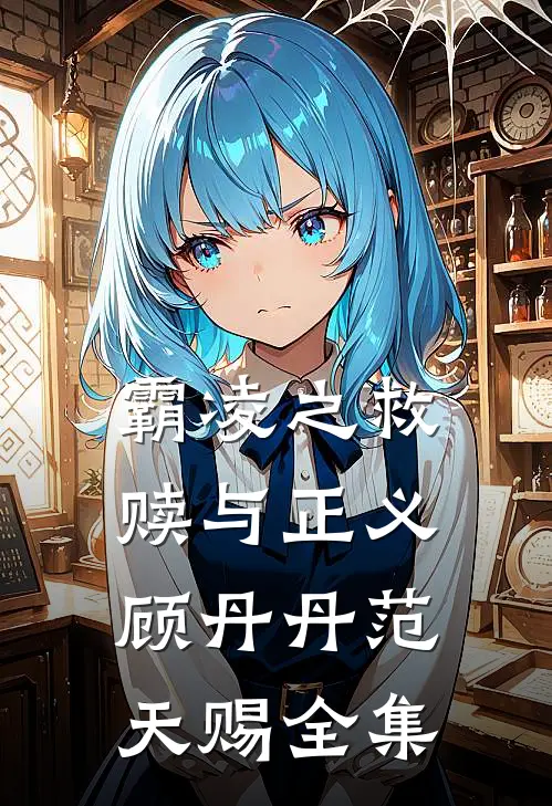 霸凌之救赎与正义顾丹丹范天赐 全集
