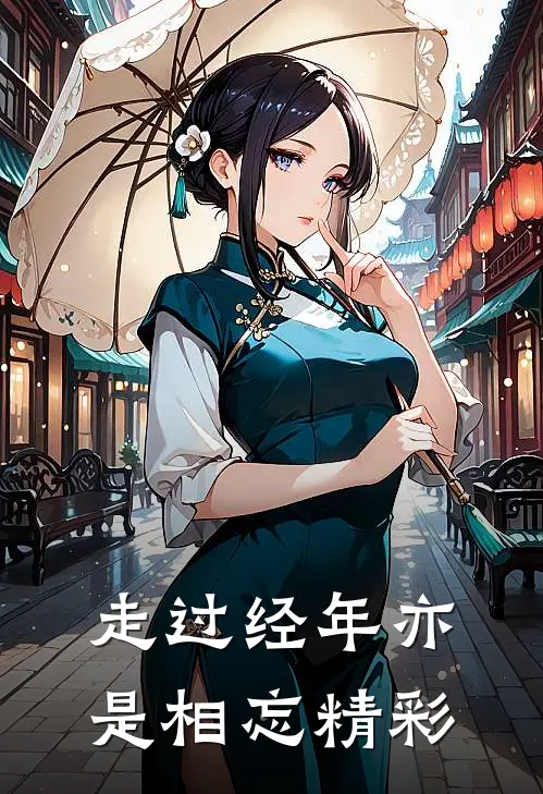 走过经年亦是相忘精彩