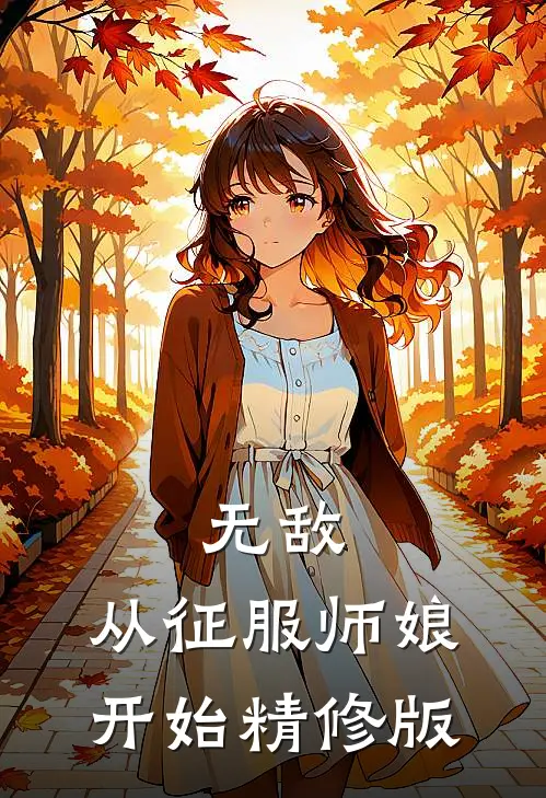 无敌，从征服师娘开始精修版