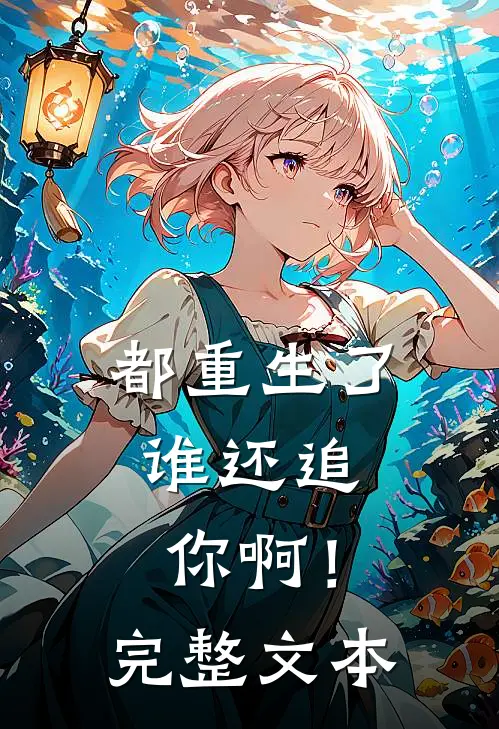 都重生了,谁还追你啊!完整文本