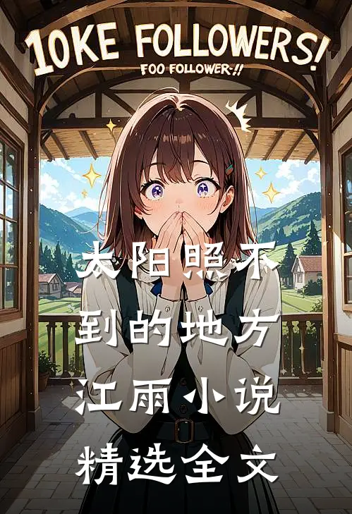 太阳照不到的地方江雨小说精选全文