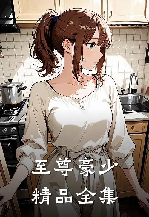 至尊豪少精品全集