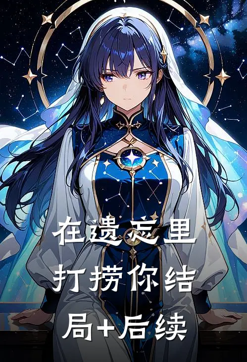 在遗忘里打捞你结局+后续