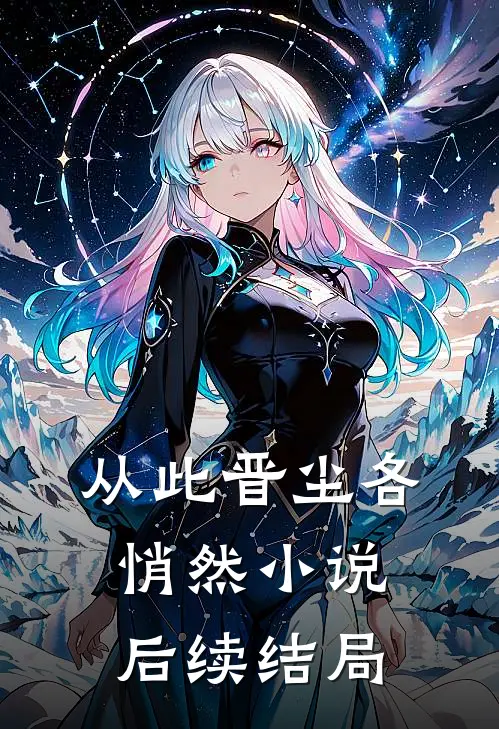 从此晋尘各悄然小说后续结局