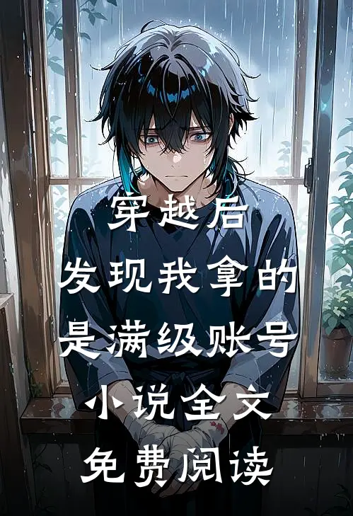 穿越后，发现我拿的是满级账号小说全文免费阅读