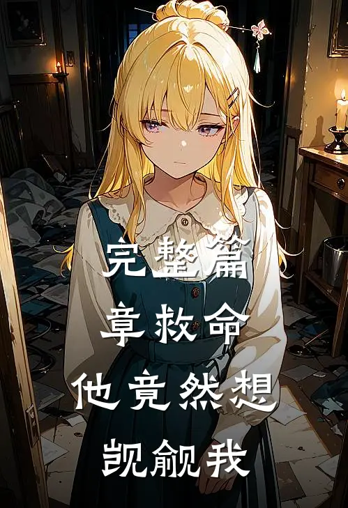 完整篇章救命,他竟然想觊觎我免费阅读