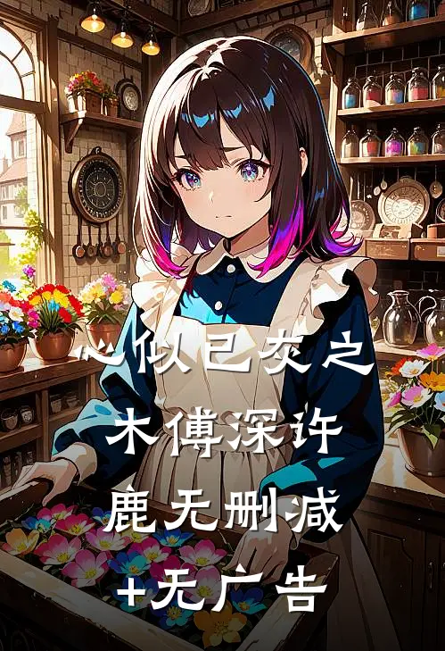心似已灰之木傅深许鹿无删减+无广告