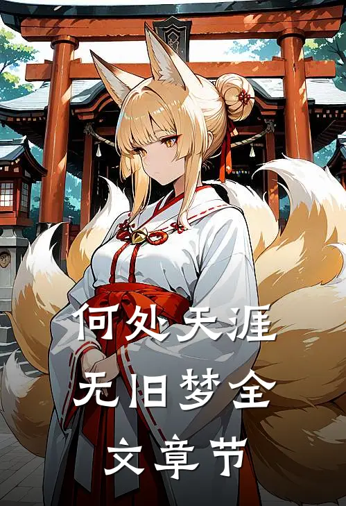 何处天涯无旧梦全文章节