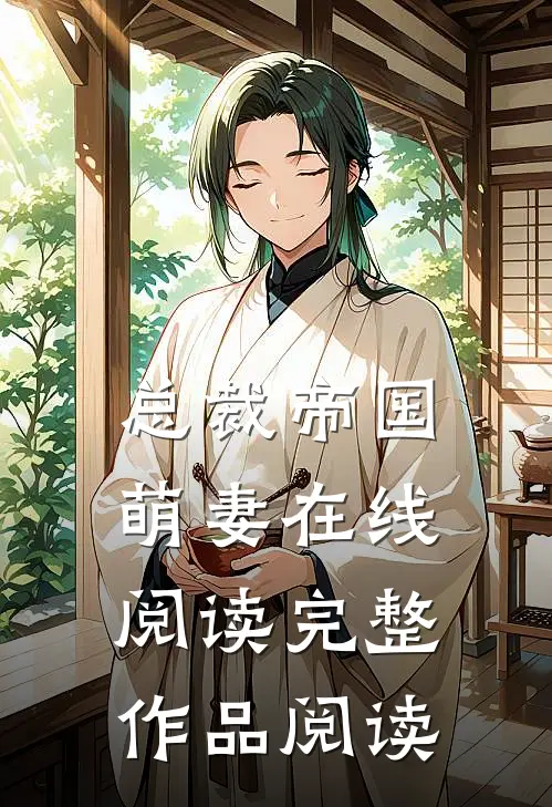 总裁帝国萌妻在线阅读完整作品阅读