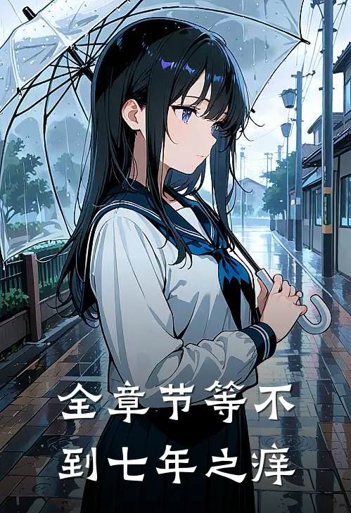 全章节等不到七年之痒