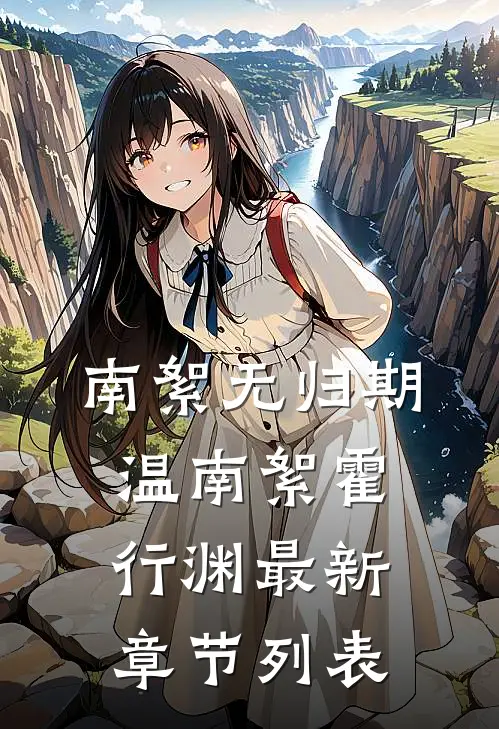 南絮无归期温南絮霍行渊最新章节列表