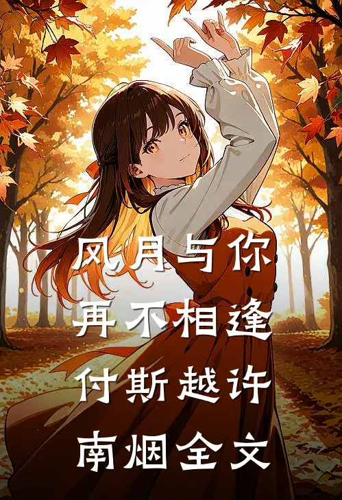 风月与你再不相逢付斯越许南烟全文
