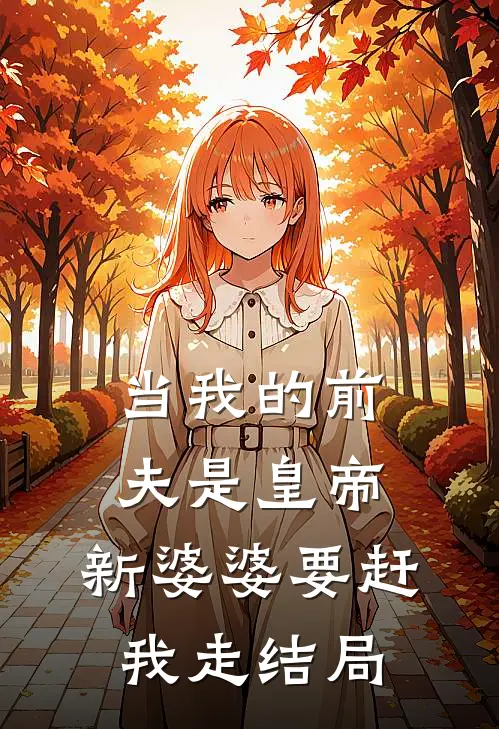 当我的前夫是皇帝，新婆婆要赶我走结局