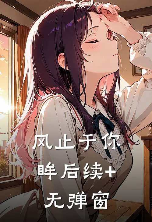 风止于你眸后续+无弹窗