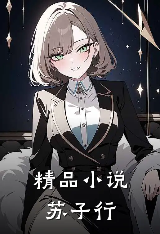 精品小说苏子行