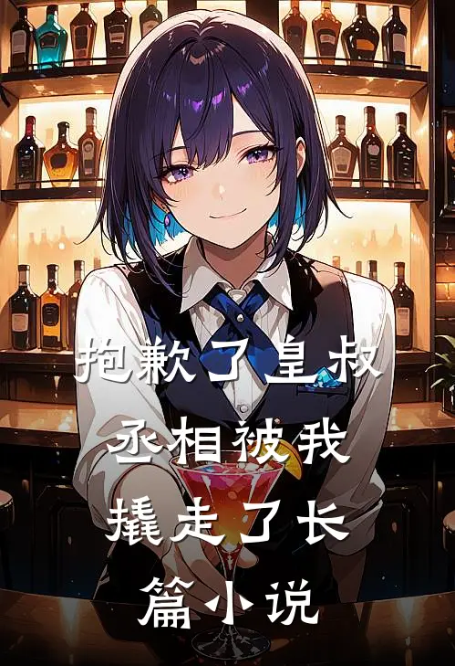 抱歉了皇叔,丞相被我撬走了长篇在线阅读