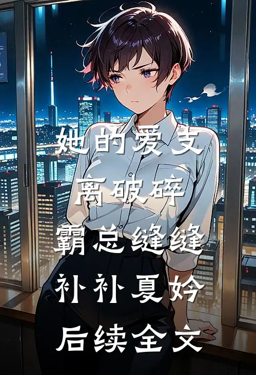 她的爱支离破碎，霸总缝缝补补夏妗后续全文