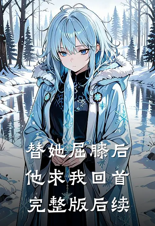 替她屈膝后，他求我回首完整版后续