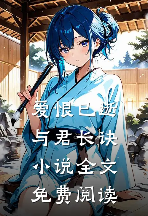 爱恨已逝，与君长诀小说全文免费阅读