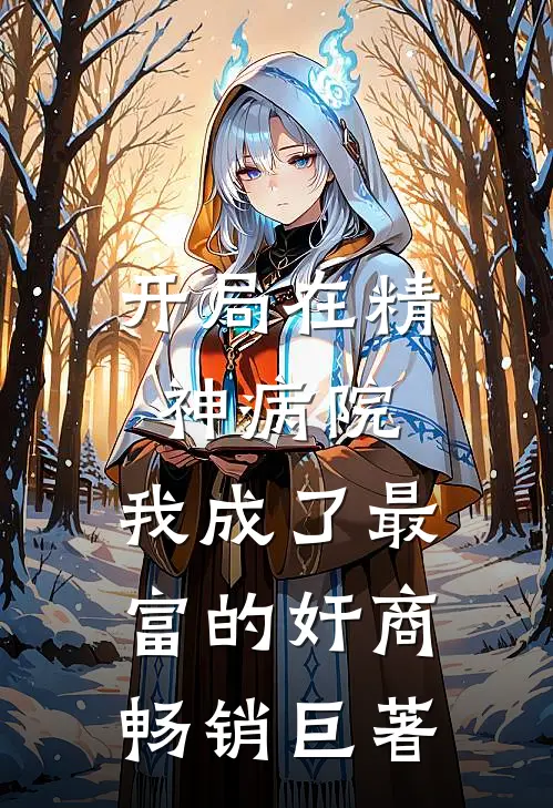 开局在精神病院，我成了最富的奸商畅销巨著