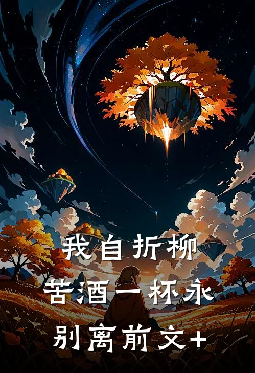 我自折柳，苦酒一杯永别离前文+