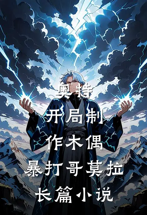 奥特：开局制作木偶，暴打哥莫拉长篇小说