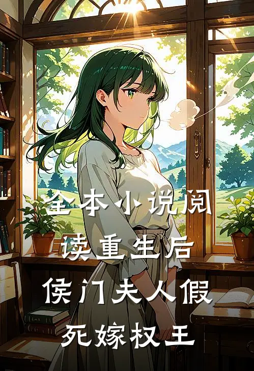 全本小说阅读重生后，侯门夫人假死嫁权王