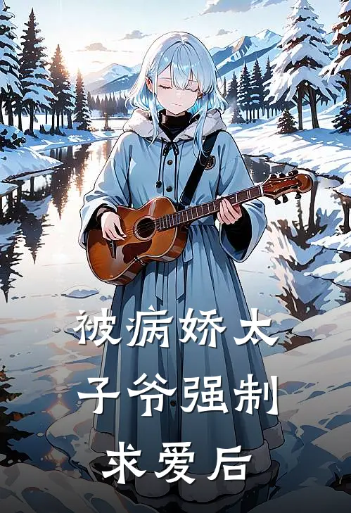 被病娇太子爷强制求爱后