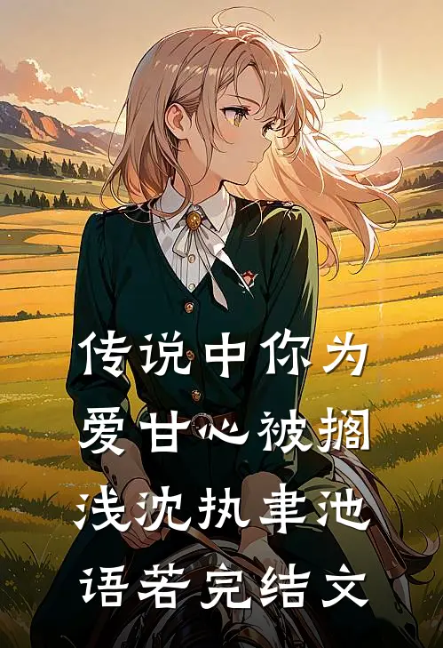 传说中你为爱甘心被搁浅沈执聿池语若完结文