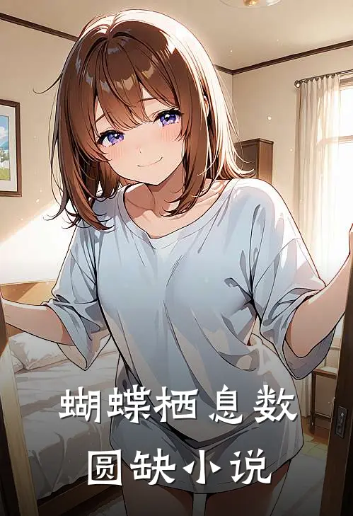 蝴蝶栖息数圆缺小说