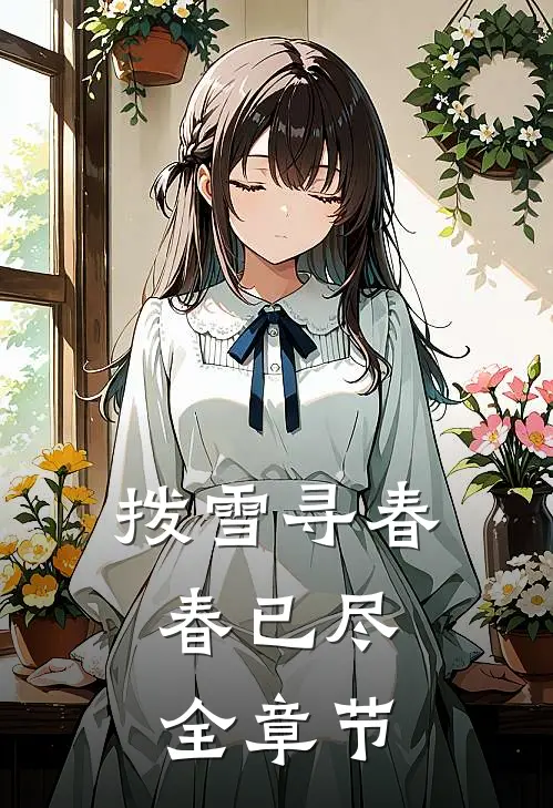 拨雪寻春，春已尽全章节