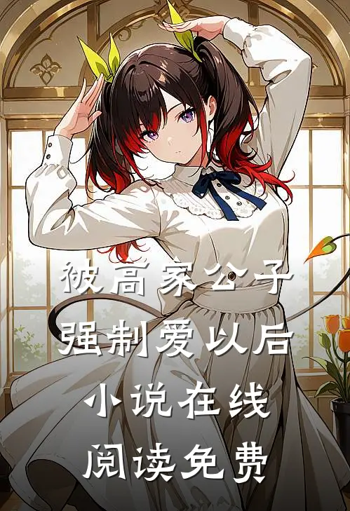 被高家公子强制爱以后小说在线阅读免费