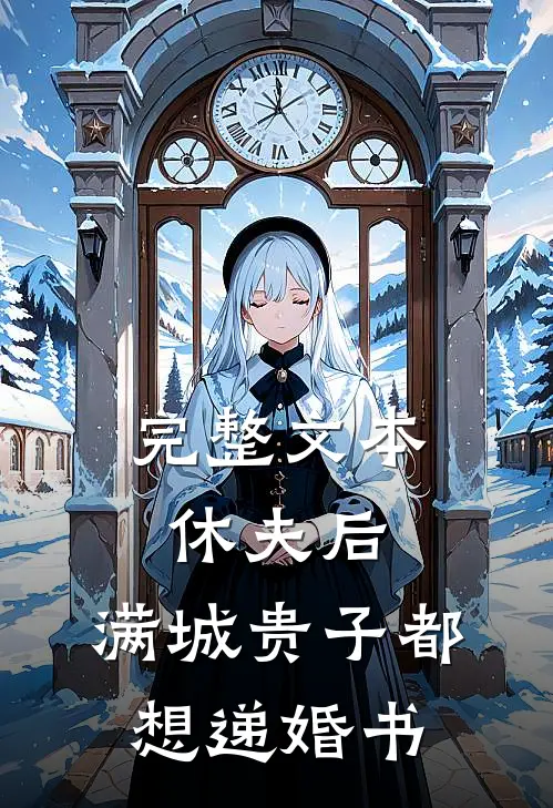 完整文本休夫后，满城贵子都想递婚书