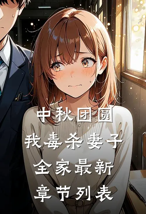 中秋团圆，我毒杀妻子全家最新章节列表