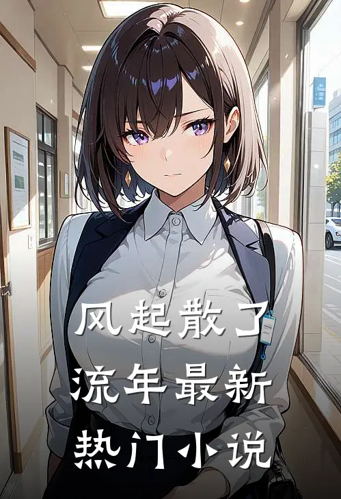 风起散了流年最新热门小说