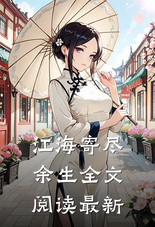 江海寄尽余生全文阅读最新