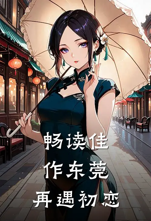 畅读佳作东莞：再遇初恋